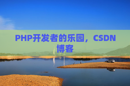 PHP开发者的乐园，CSDN博客