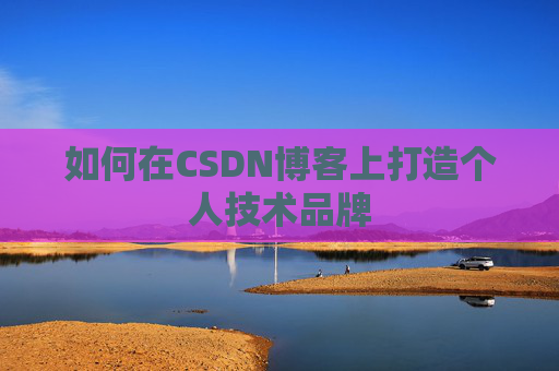 如何在CSDN博客上打造个人技术品牌